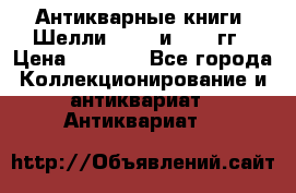 Антикварные книги. Шелли. 1893 и 1899 гг › Цена ­ 3 500 - Все города Коллекционирование и антиквариат » Антиквариат   